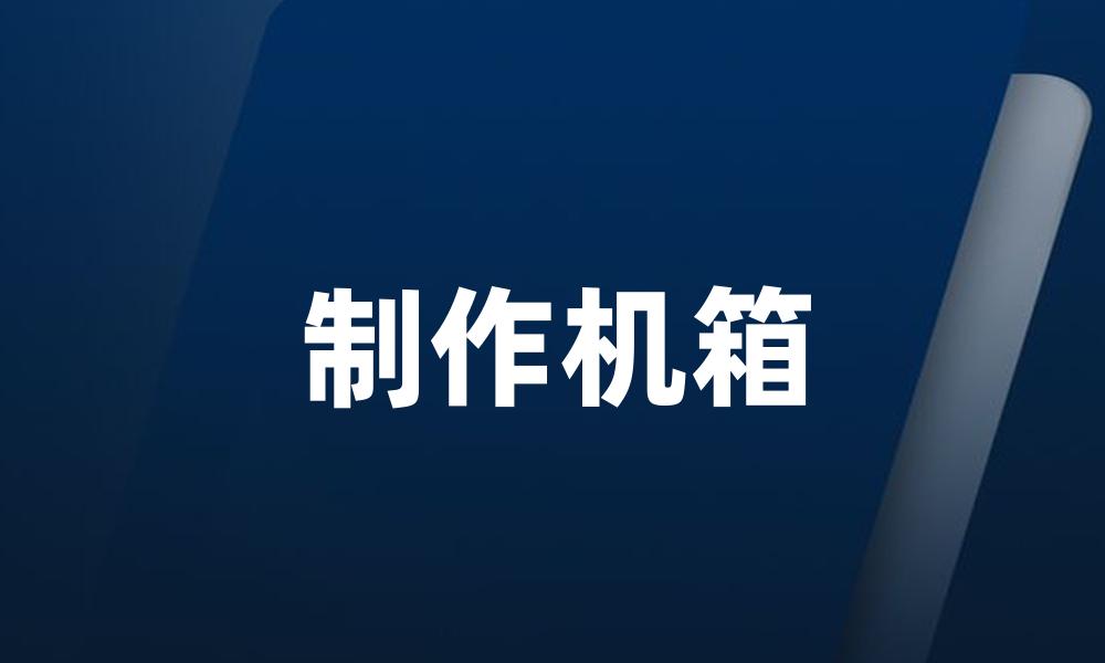 制作机箱