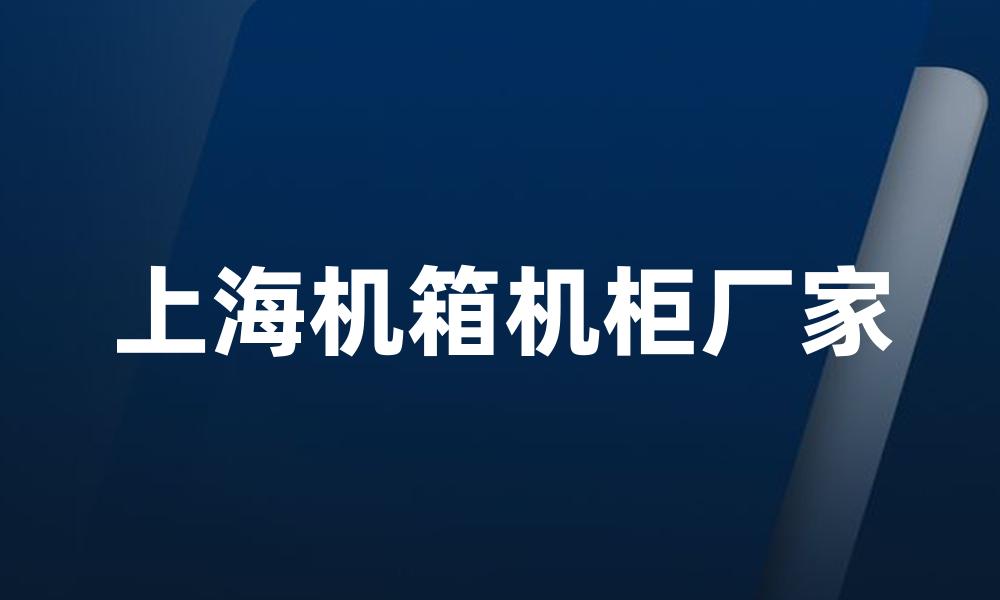 上海机箱机柜厂家