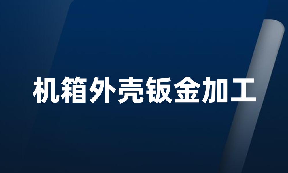 机箱外壳钣金加工