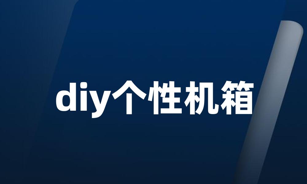 diy个性机箱