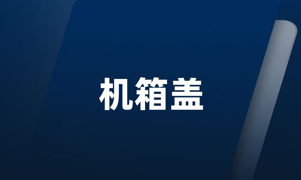 机箱盖