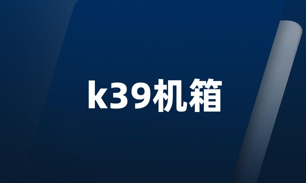 k39机箱