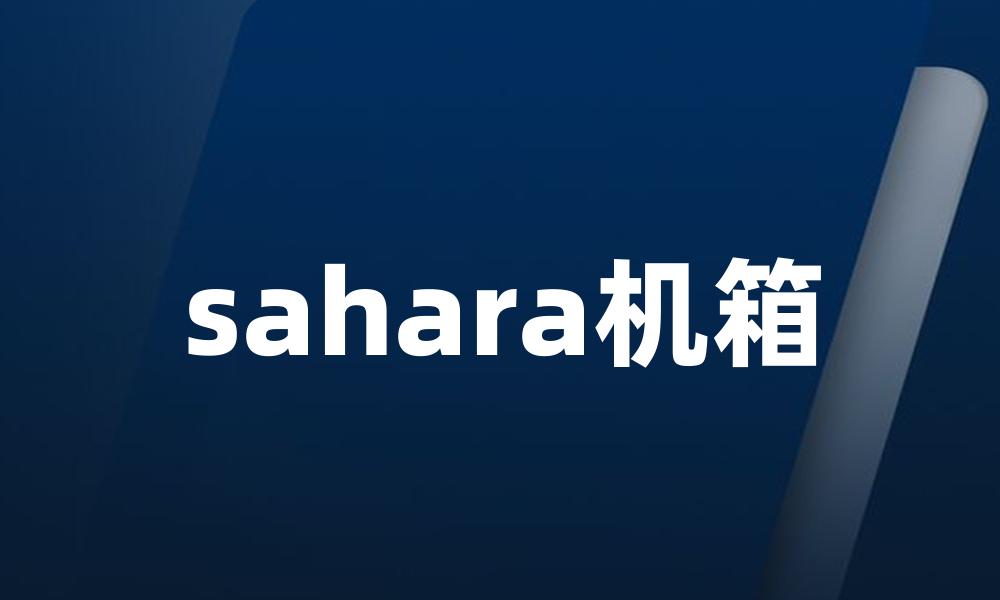 sahara机箱