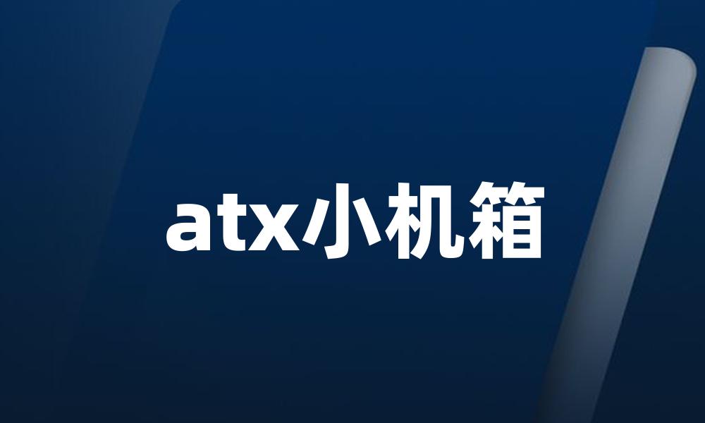 atx小机箱