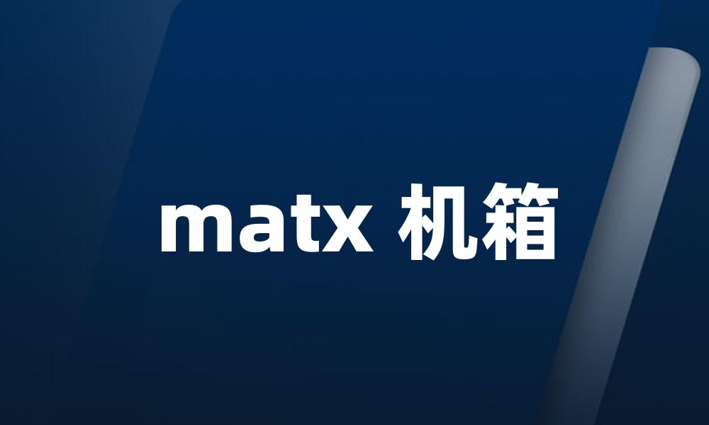 matx 机箱