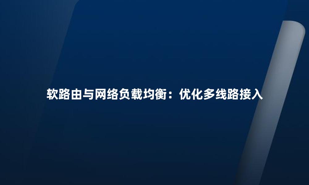 软路由与网络负载均衡:优化多线路接入