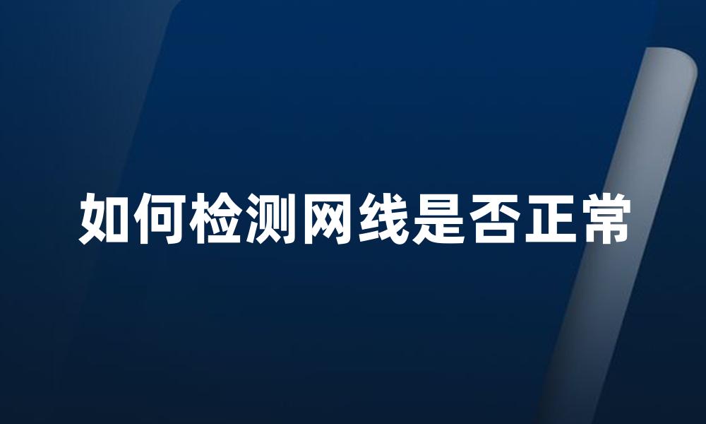 如何检测网线是否正常