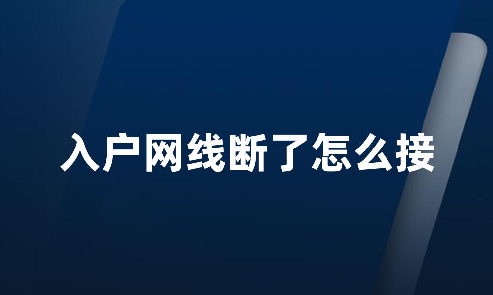 入户网线断了怎么接