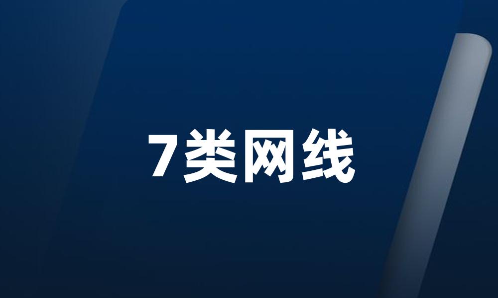 7类网线