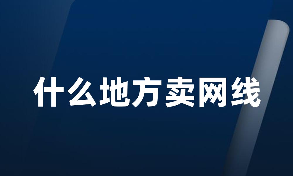 什么地方卖网线