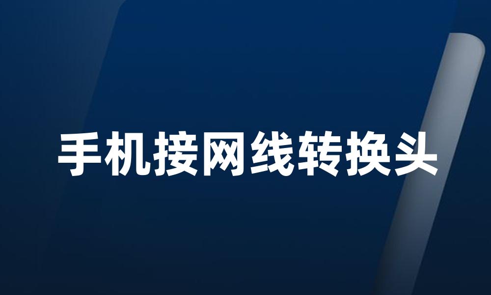 手机接网线转换头