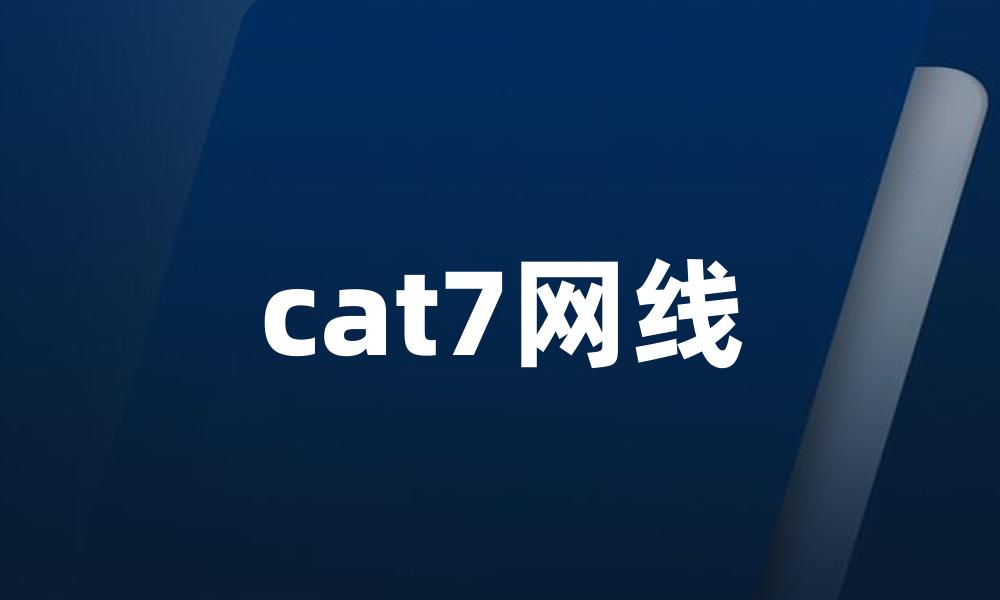cat7网线