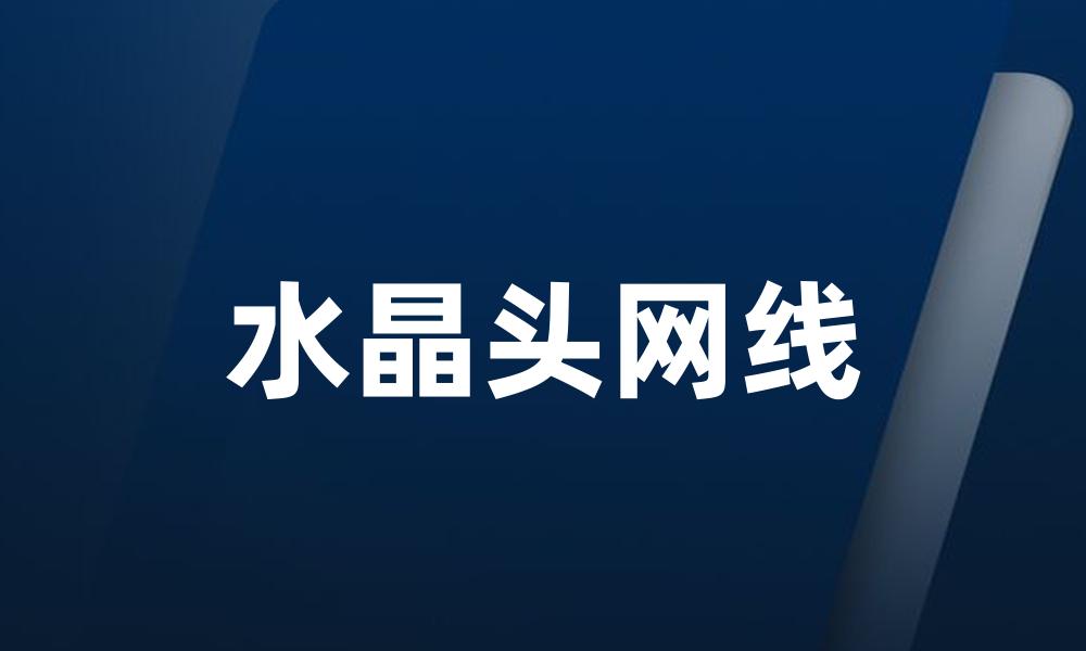 水晶头网线