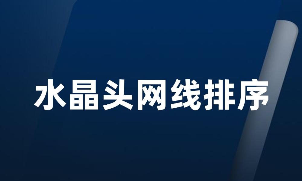 水晶头网线排序