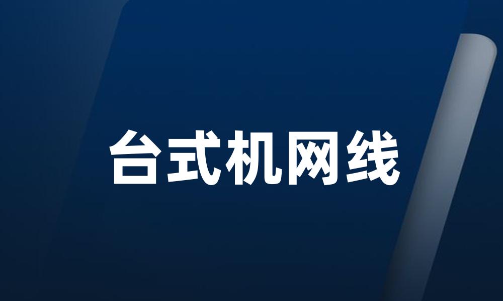 台式机网线