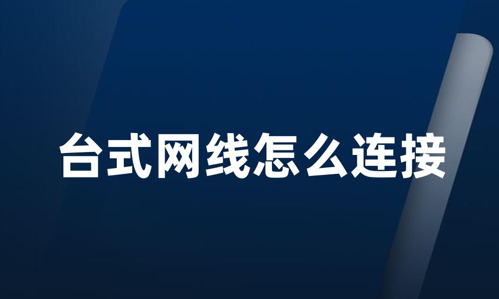 台式网线怎么连接