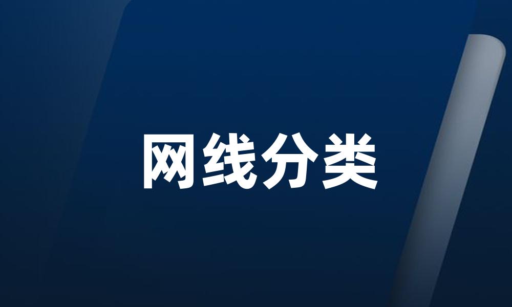 网线分类