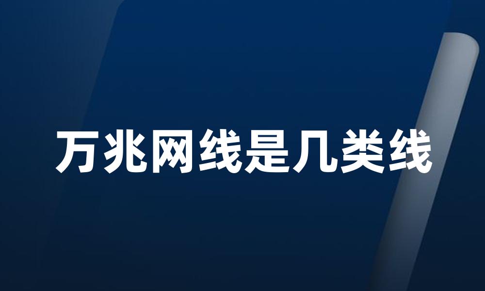 万兆网线是几类线