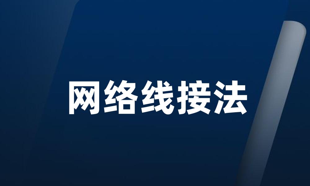 网络线接法