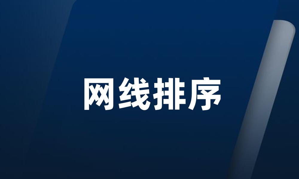 网线排序