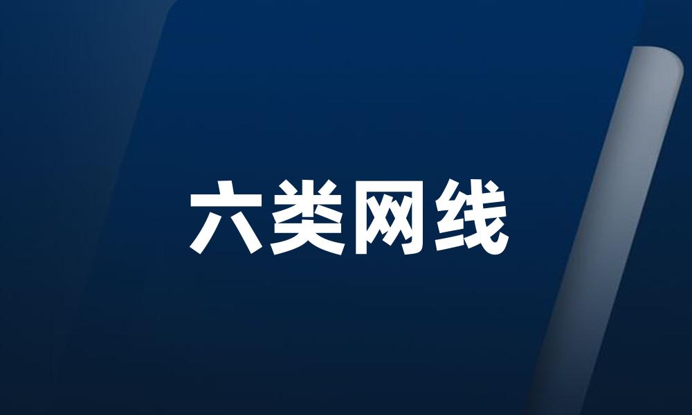 六类网线