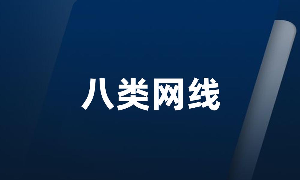 八类网线
