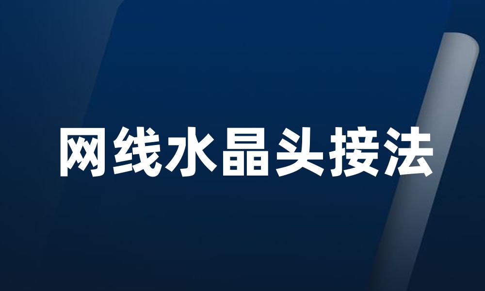 网线水晶头接法