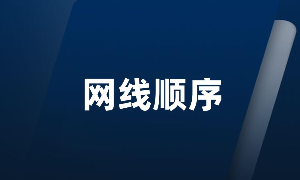 网线顺序