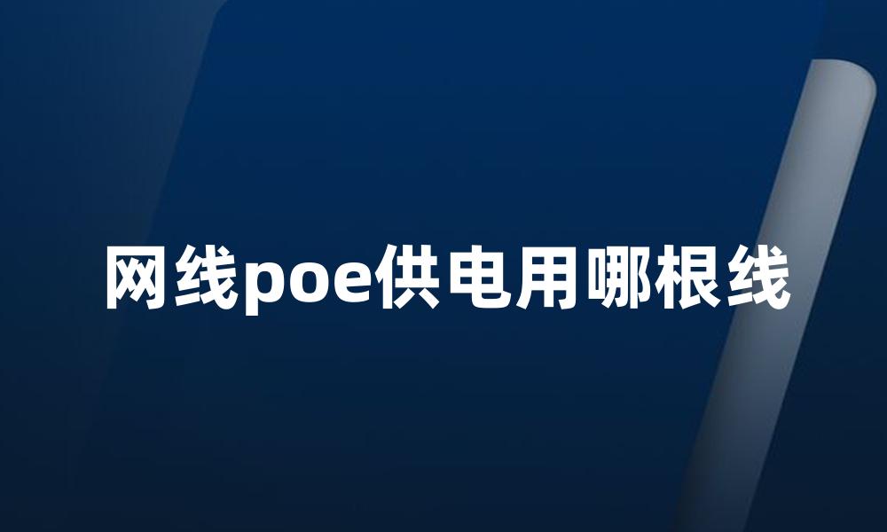 网线poe供电用哪根线