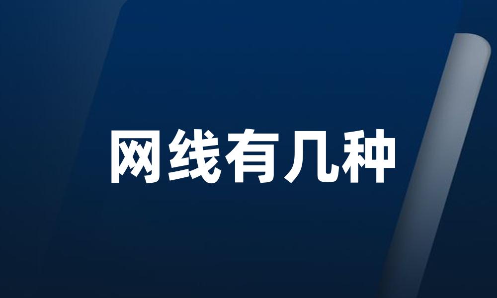 网线有几种