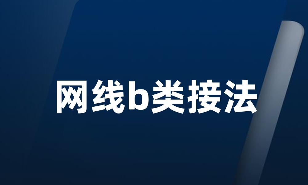 网线b类接法