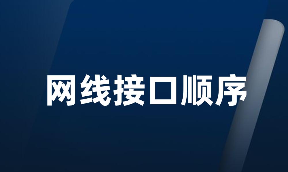 网线接口顺序