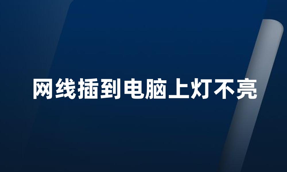 网线插到电脑上灯不亮