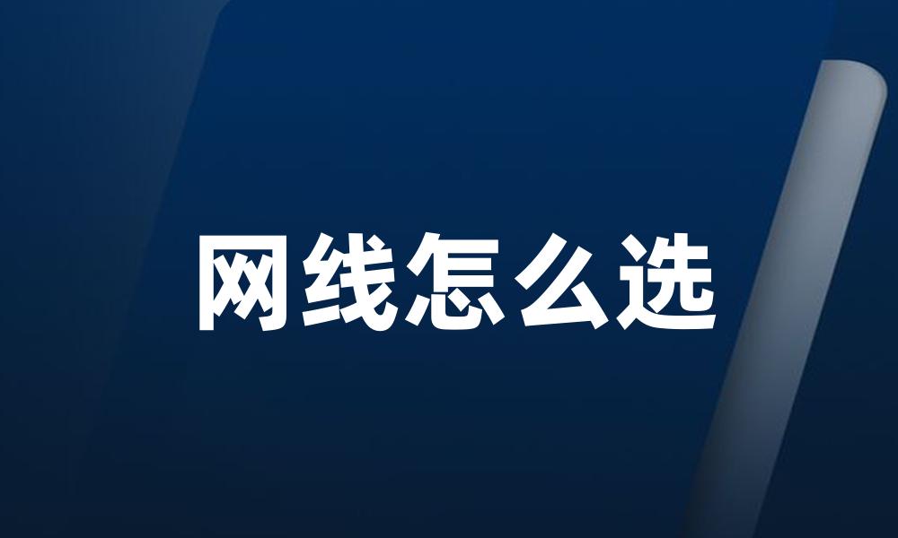 网线怎么选
