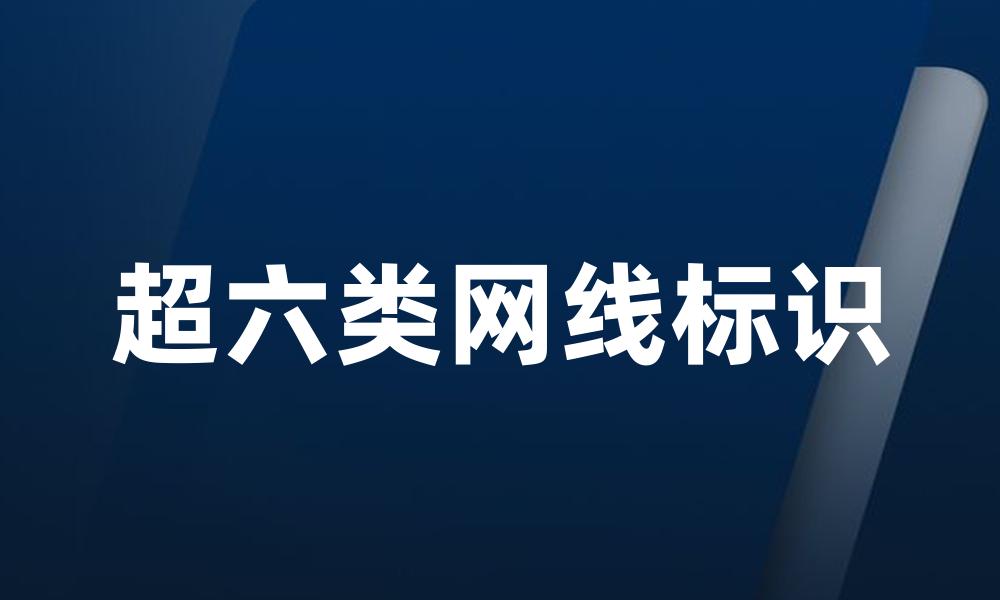 超六类网线标识