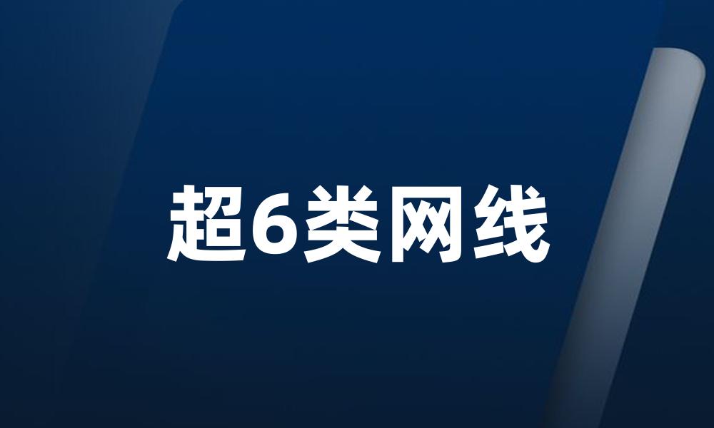 超6类网线