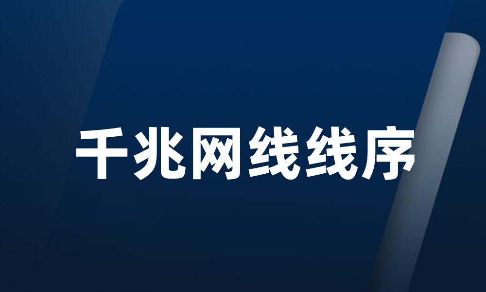千兆网线线序