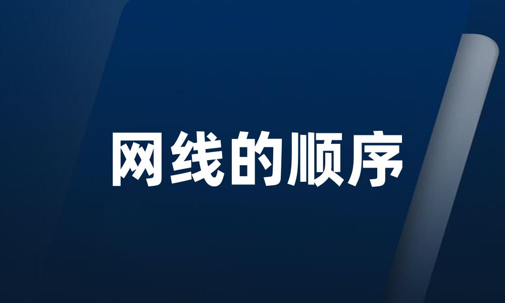 网线的顺序