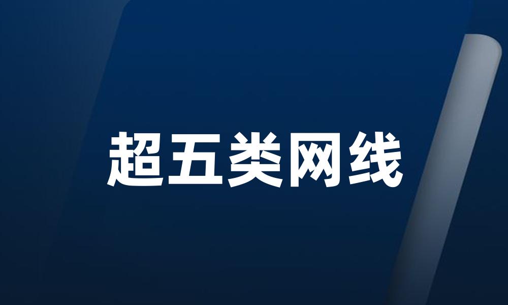 超五类网线