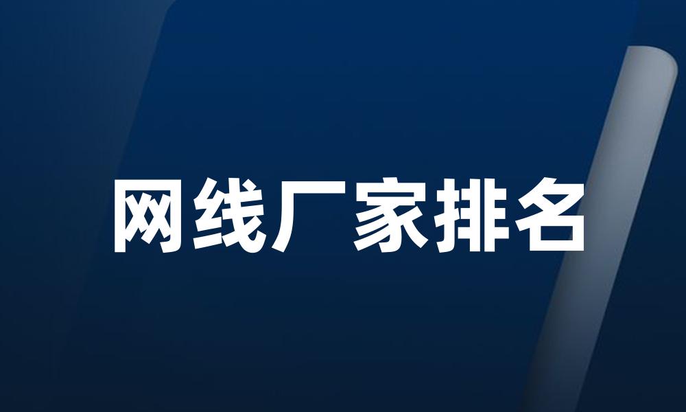 网线厂家排名