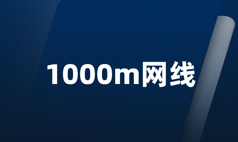 1000m网线