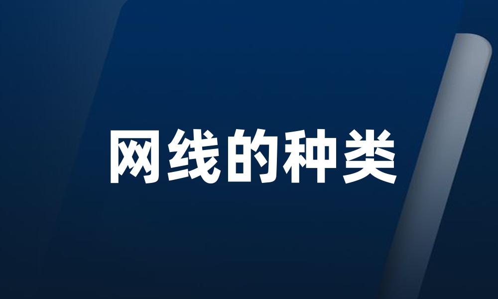 网线的种类