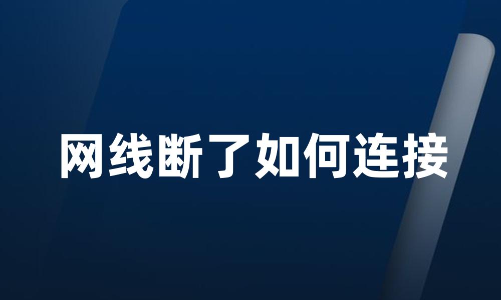 网线断了如何连接