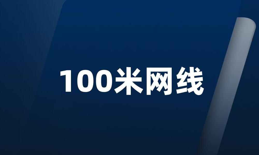 100米网线