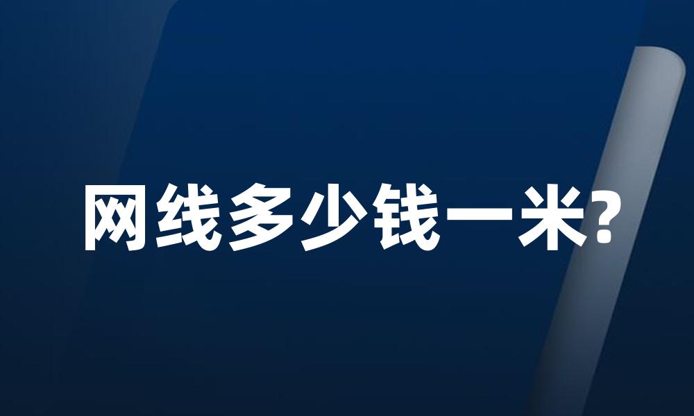 网线多少钱一米?