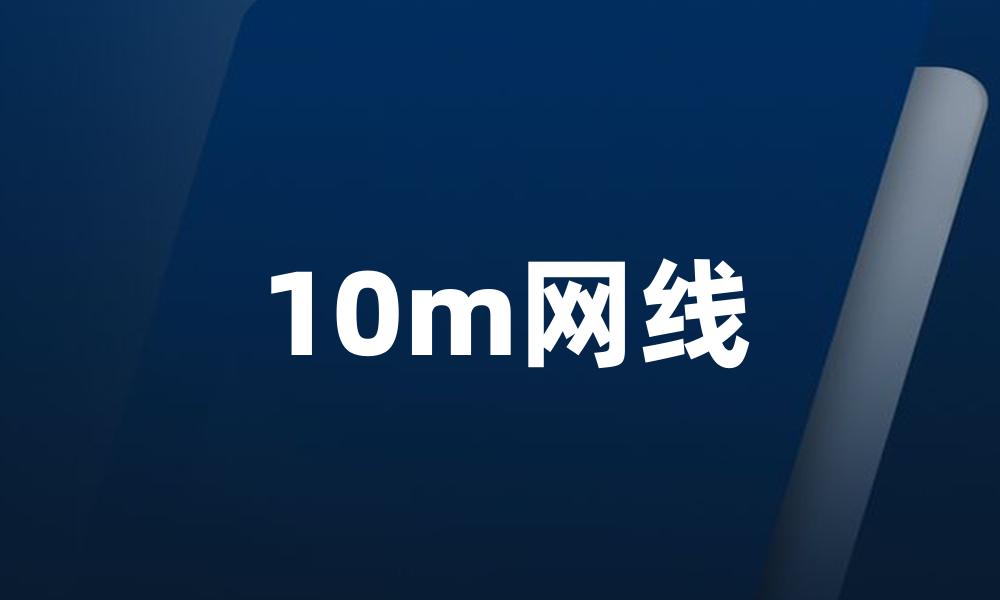 10m网线