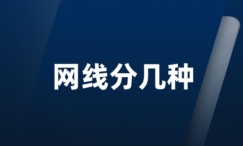 网线分几种
