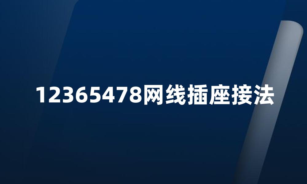 12365478网线插座接法