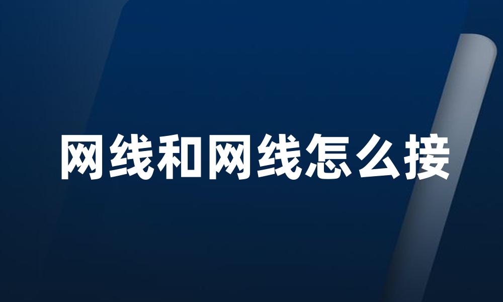 网线和网线怎么接