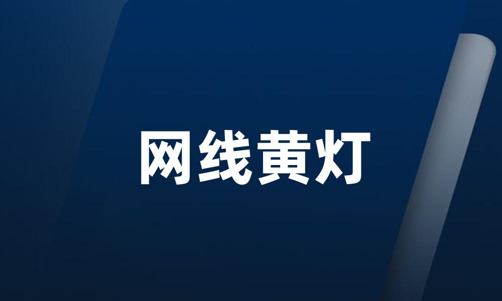 网线黄灯
